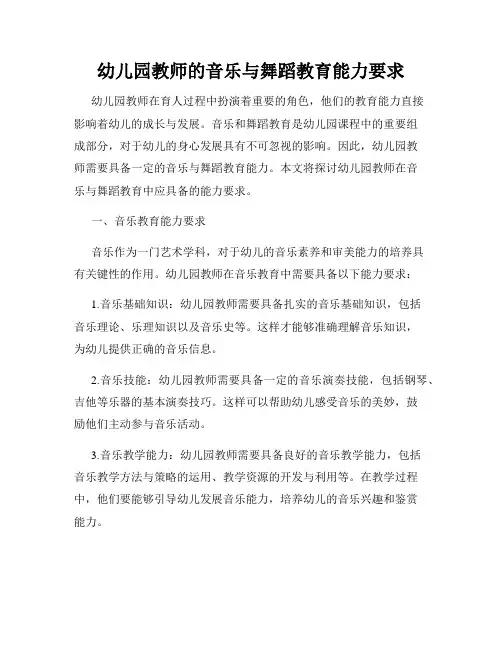幼儿园教师的音乐与舞蹈教育能力要求