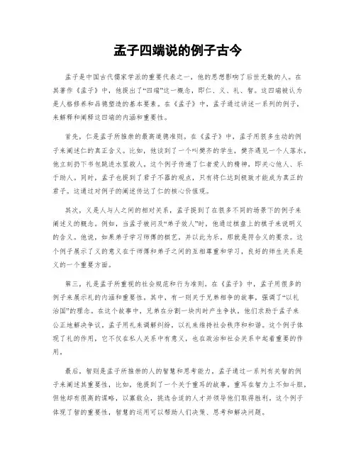 孟子四端说的例子古今