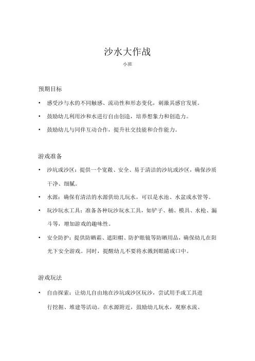 小班体育游戏沙水大作战教案