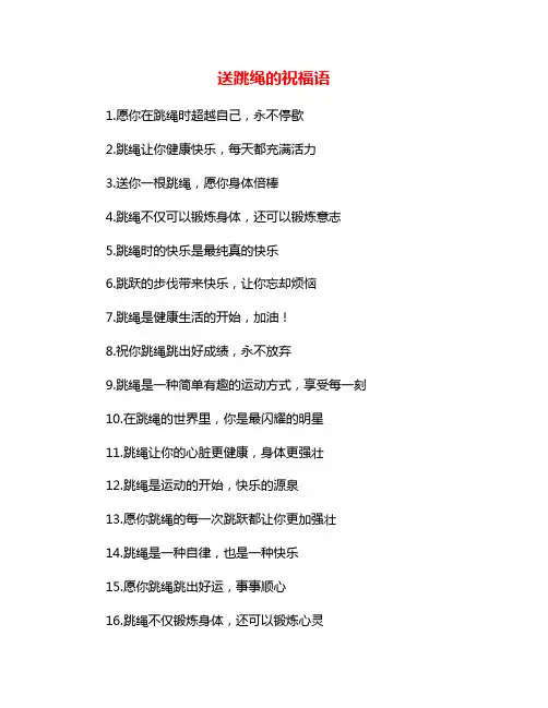 送跳绳的祝福语