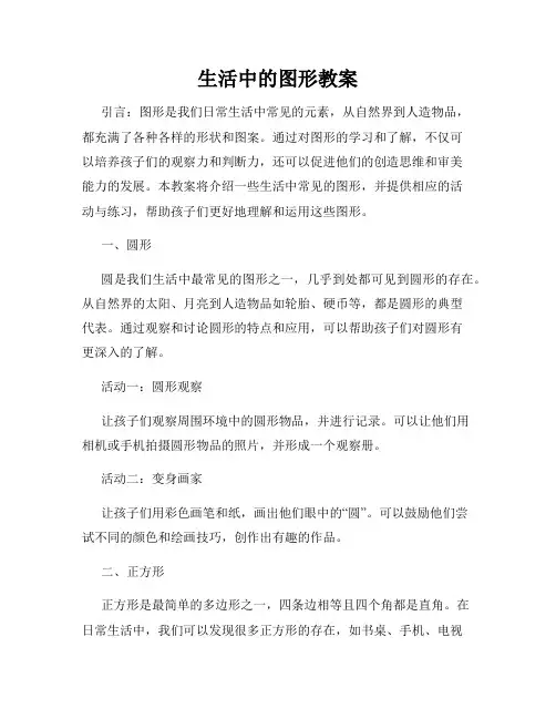 生活中的图形教案