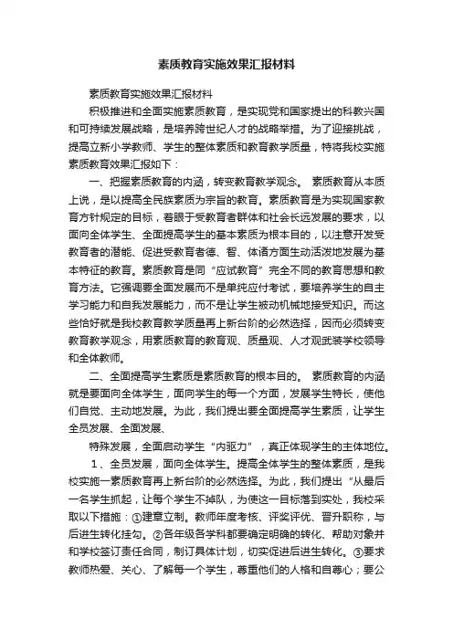 素质教育实施效果汇报材料