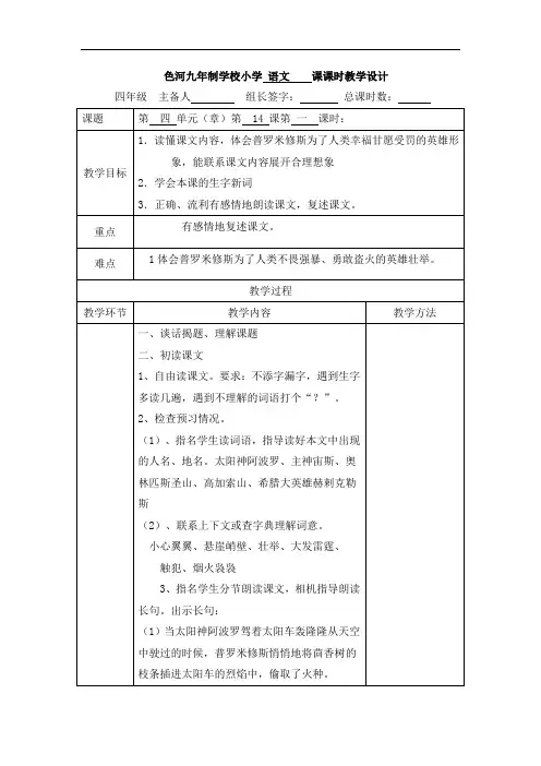 四年级上册语文教案- 14 普罗米修斯盗火 -