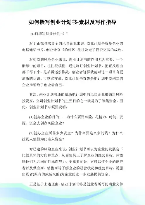 如何撰写创业计划书-素材及写作指导.doc