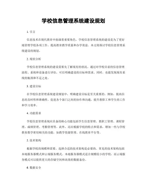 学校信息管理系统建设规划