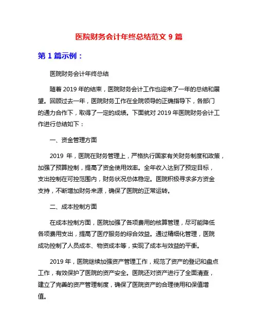 医院财务会计年终总结范文9篇