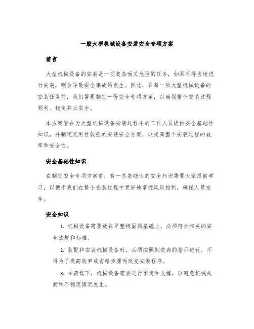 一般大型机械设备安装安全专项方案