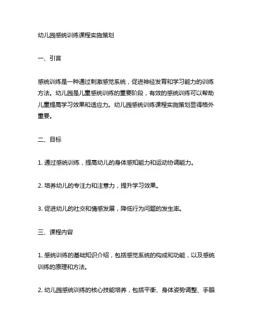 幼儿园感统训练课程实施策划 幼儿园感统训练