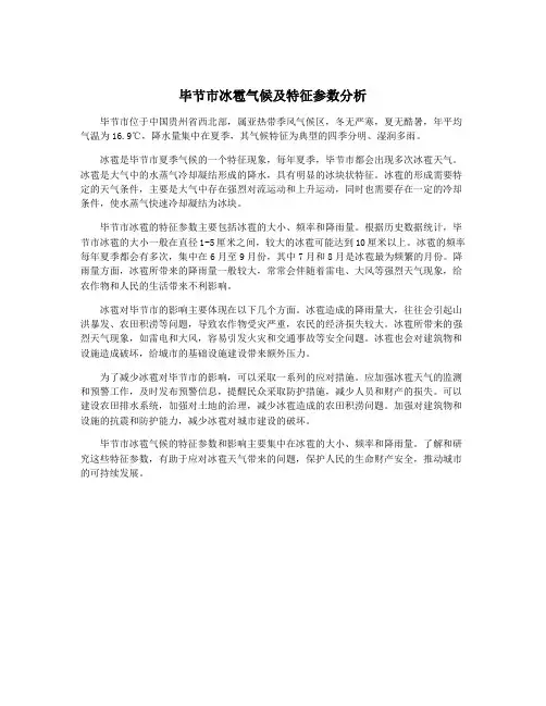 毕节市冰雹气候及特征参数分析