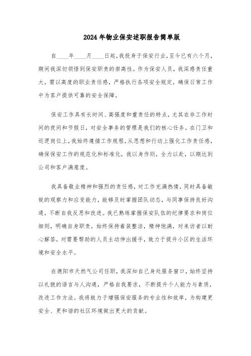 2024年物业保安述职报告简单版（6篇）