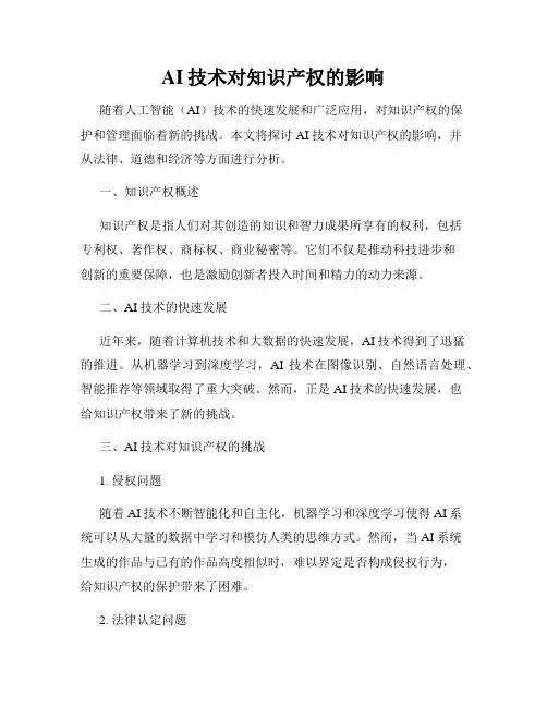 AI技术对知识产权的影响