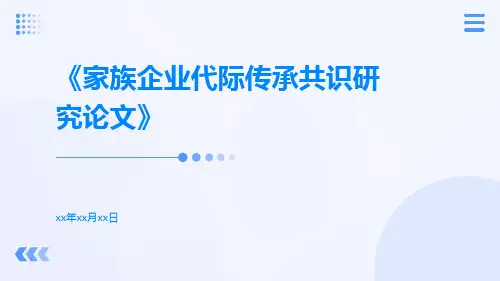家族企业代际传承共识研究论文