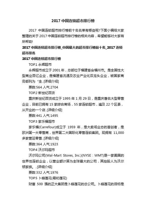 2017中国连锁超市排行榜