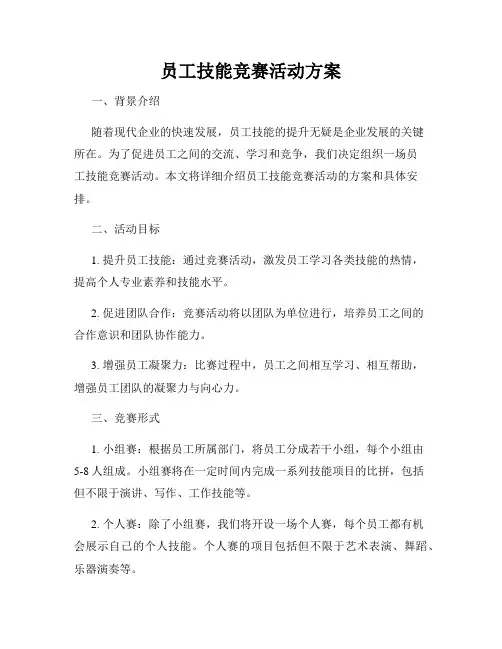 员工技能竞赛活动方案