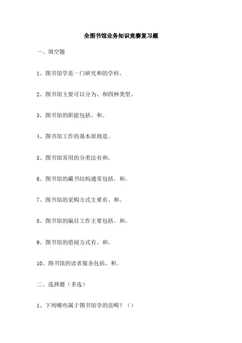 全图书馆业务知识竞赛复习题