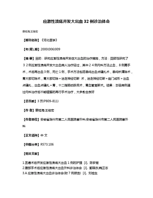 应激性溃疡并发大出血32例诊治体会