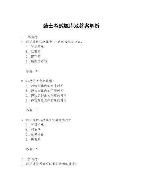 药士考试题库及答案解析