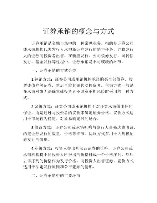 证券承销的概念与方式