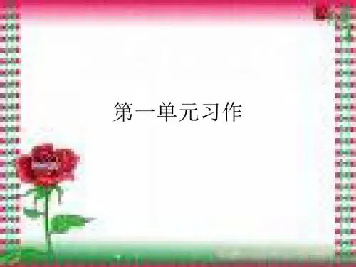 六年级上册第一单元习作ppt课件.ppt