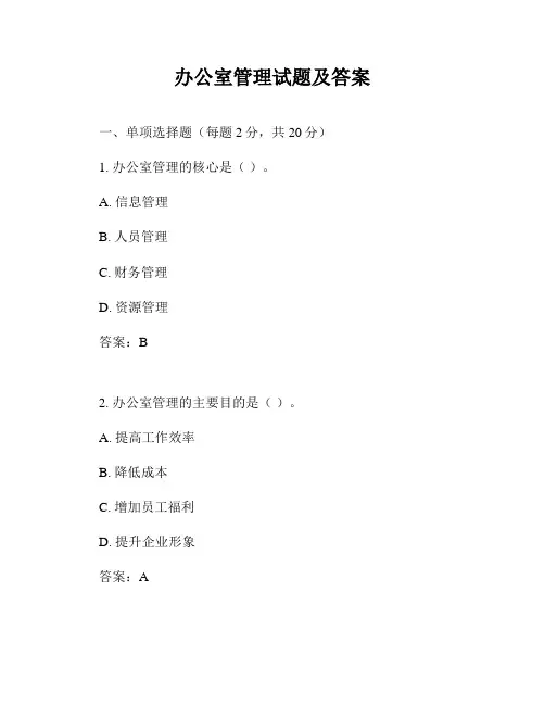 办公室管理试题及答案