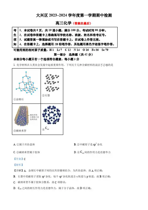 北京市大兴区2023-2024学年高三上学期期中考试化学试题含答案
