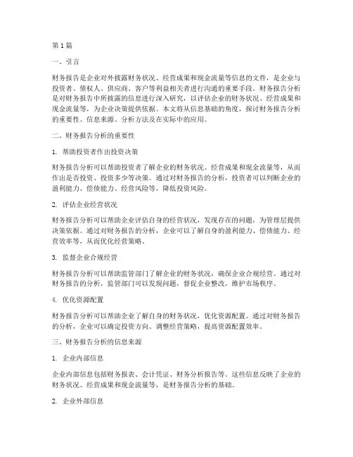 财务报告分析的信息基础(3篇)