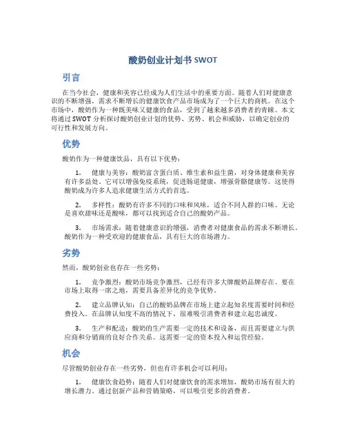 酸奶创业计划书SWOT