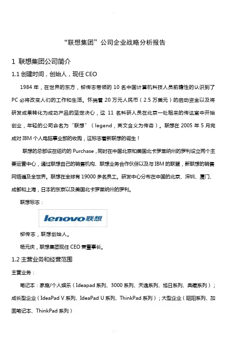 企业战略论文：“联想集团”公司企业战略分析报告