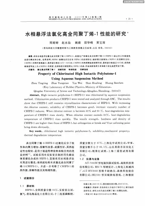 水相悬浮法氯化高全同聚丁烯-1性能的研究
