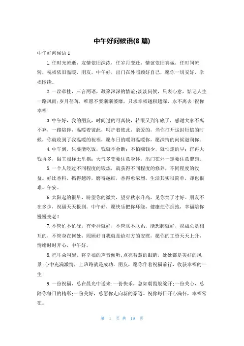 中午好问候语(8篇)