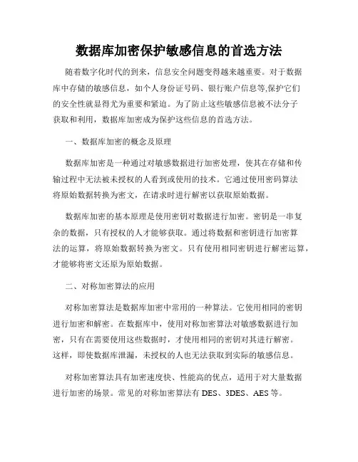 数据库加密保护敏感信息的首选方法