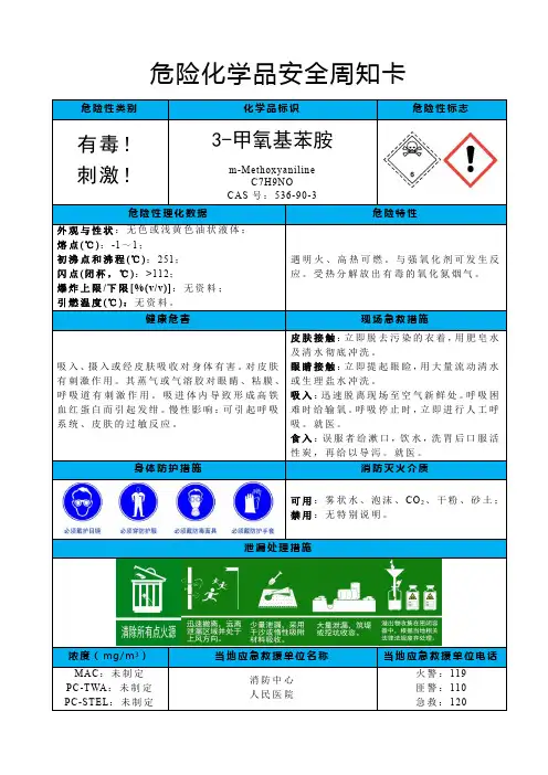 3-甲氧基苯胺-危险化学品安全周知卡