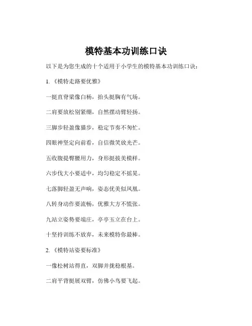 模特基本功训练口诀