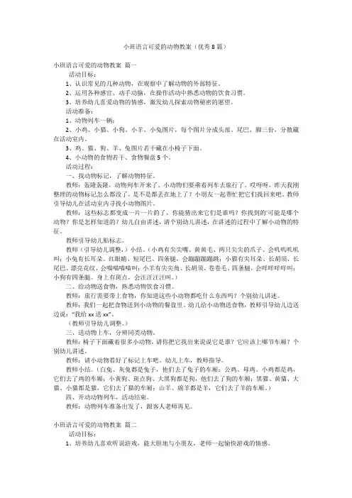 小班语言可爱的动物教案(优秀8篇)