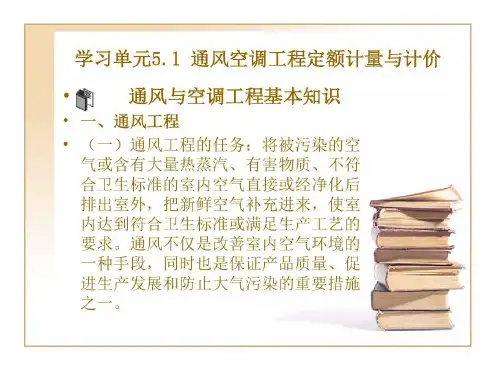 安装工程计量与计价学习情境五通风空调工程计量与计价_2023年学习资料
