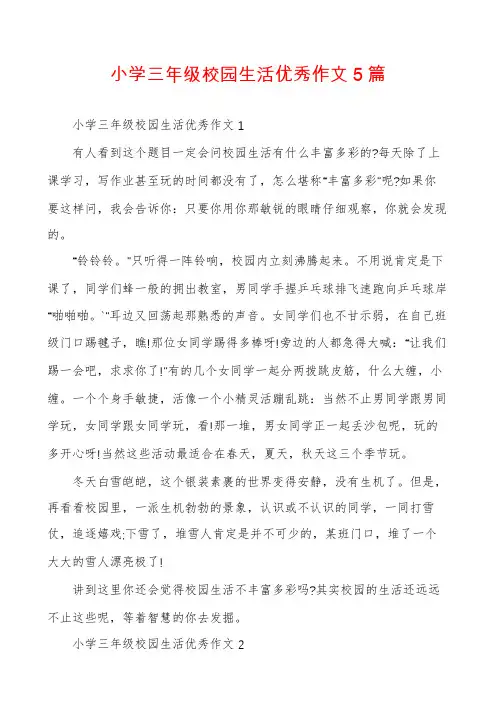 小学三年级校园生活优秀作文5篇