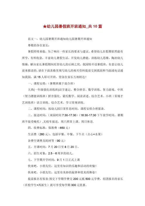 幼儿园暑假班开班通知共篇.doc
