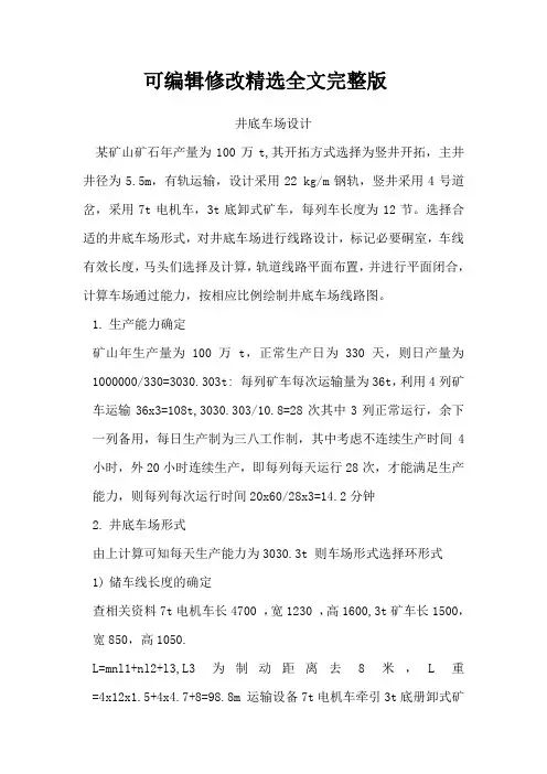 井底车场设计精选全文