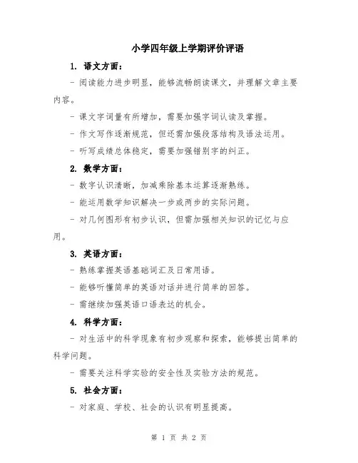小学四年级上学期评价评语