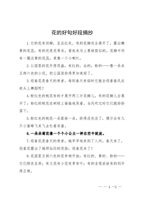 花的好句好段摘抄