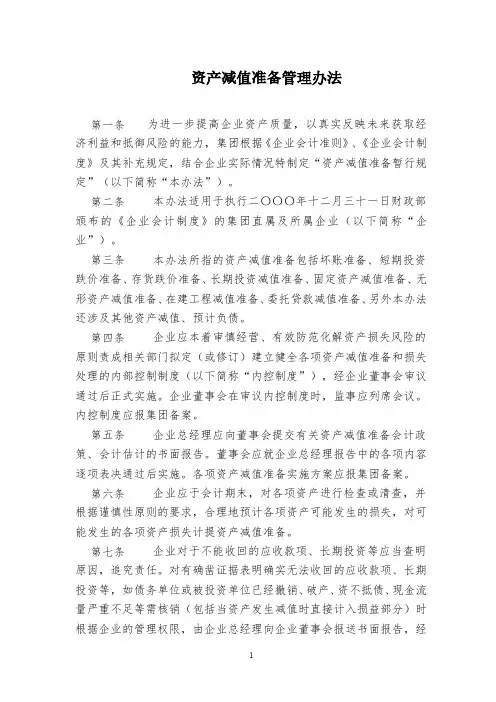 资产减值准备管理办法