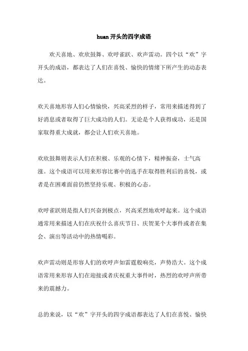 huan开头的四字成语