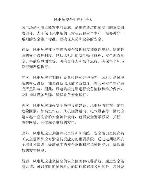 风电场安全生产标准化