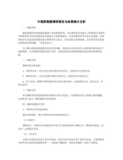 中高职衔接调研报告与结果统计分析