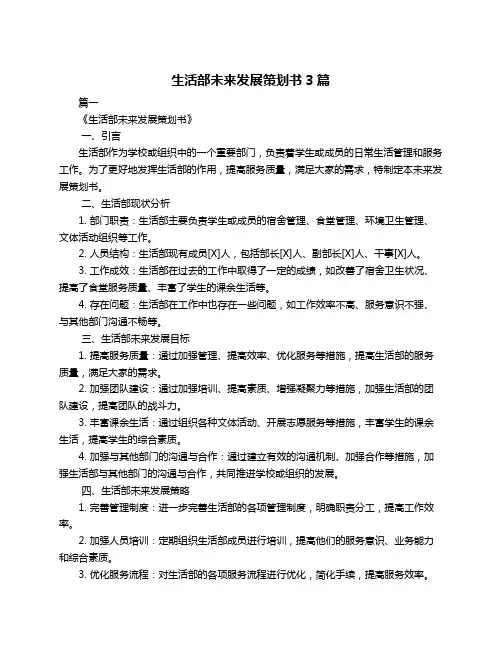 生活部未来发展策划书3篇
