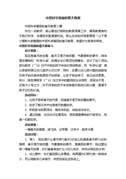 中班科学美丽的春天教案3篇