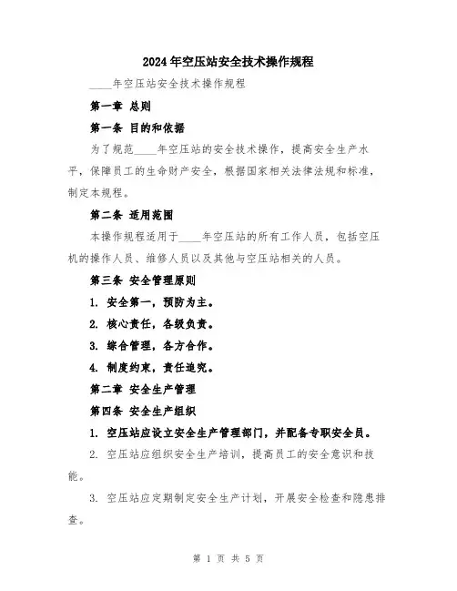 2024年空压站安全技术操作规程
