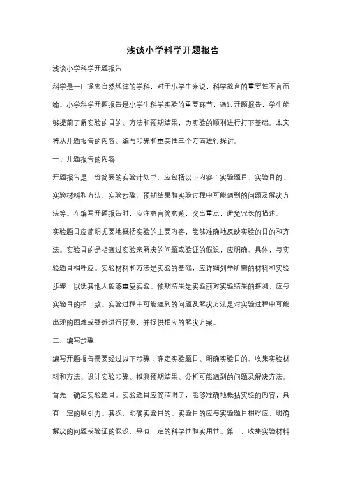 浅谈小学科学开题报告