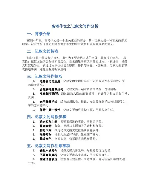 高考作文之记叙文写作分析