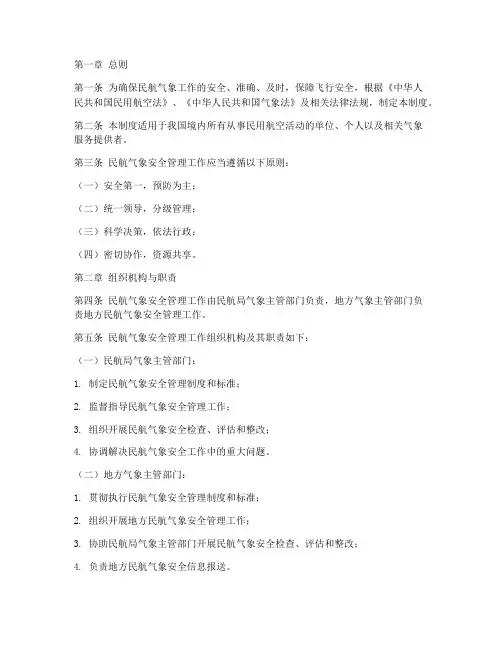 民航气象安全管理制度